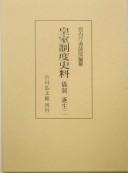 Cover of: Kōshitsu seido shiryō by Kunaichō Shoryōbu hensan.