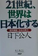 Cover of: 21-seiki, sekai wa Nihon-kasuru: chōsentankoku, Nihon no jitsuryoku