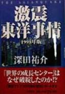 Cover of: Gekishin tōyō jijō: the Asianquake