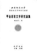 Cover of: Jia jin yu yan wen zi yan jiu lun ji by Suisheng Yu