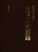 Cover of: Dai Guohui wen ji.