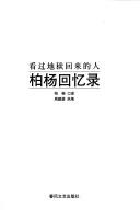 Cover of: Boyang hui yi lu: kan guo di yu hui lai de ren
