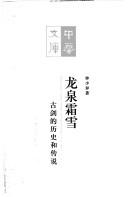 Cover of: Long quan shuang xue: gu jian di li shi he chuan shuo