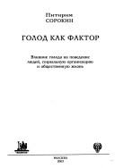 Cover of: Golod kak faktor by Pitirim Aleksandrovich Sorokin