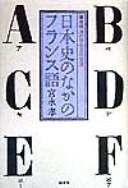 Cover of: Nihon shi no naka no Furansugo: bakumatsu Meiji no Nichi-Futsu bunka kōryū
