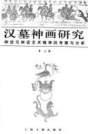 Cover of: Han mu shen hua yan jiu by Li Li