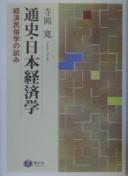 Cover of: Tsūshi Nihon keizaigaku: keizai minzokugaku no kokoromi