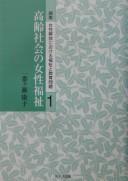 Cover of: Kōrei shakai no josei fukushi by Ichibangase, Yasuko