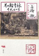 Cover of: Tsukinowa Shorin sorekara by Tōru Takahashi