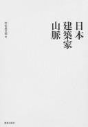 Cover of: Nihon kenchikuka sanmyaku
