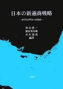 Cover of: Nihon no shin tsūshō senryaku: WTO to FTA e no taiō
