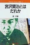 Cover of: Miyazawa Kenji to wa dare ka by Shirō Hara