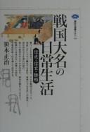 Cover of: Sengoku daimyō no nichijō seikatsu: Nobutora, Shingen, Katsuyori.