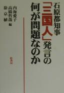 Cover of: Ishihara Tochiji "sangokujin" hatsugen no nani ga mondai na no ka