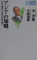 Cover of: Ajia no chiryaku: Nihon wa rekishi to mirai ni jishin o mote