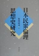 Cover of: Nihon minshū rinri shisōshi kenkyū