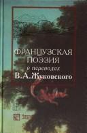 Cover of: Frant︠s︡uzskai︠a︡ poėzii︠a︡ v perevodakh V.A. Zhukovskogo