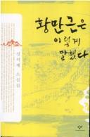 Cover of: Hwang Man-gŭn ŭn irŏkʻe mal haetta: Sŏng Sŏk-che sosŏlchip.