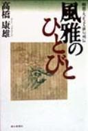 Cover of: Fūga no hitobito: Meiji Taishō bunjin haiku retsuden