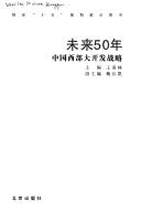Cover of: Wei lai 50 nian: Zhongguo xi bu da kai fa zhan lüe