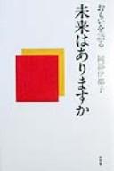 Cover of: Mirai wa arimasu ka: omoi o kataru