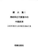 Cover of: Xin huo ji: chuan tong yu jin dai bian qian zhong de Zhong guo jing ji : Quan Hansheng jiao shou jiu zhi rong  qing zhu shou lun wen ji