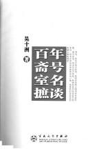 Cover of: Bai nian zhai hao shi ming zhi tan by Shizhou Wu