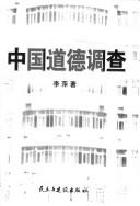 Cover of: Zhongguo dao de diao cha