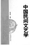 Cover of: Zhongguo min jian wen yi xue