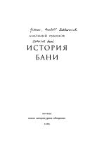 Cover of: Istorii︠a︡ bani by Anatoliĭ Zakharovich Rubinov