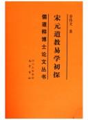 Cover of: Song Yuan dao jiao yi xue chu tan