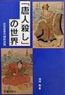 Cover of: "Tōjingoroshi" no sekai: kinsei minshū no Chōsen ninshiki
