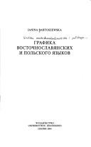 Cover of: Grafika vostochnoslavianskikh i pol'skogo iazykov