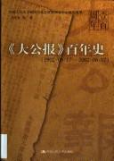 "Da gong bao" bai nian shi, 1902-06-17--2002-06-17 by Tingjun Wu, Hanqi Fang