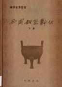 Cover of: Xi zhou tong qi duan dai