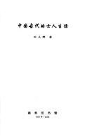 Cover of: Zhongguo gu dai de shi ren sheng huo