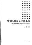 Cover of: Zhongguo li dai min zu fa lü dian ji: "er shi wu shi" you guan shao shu min zu fa lü shi liao ji yao