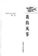 Cover of: Wo de feng zheng by Yi Shu