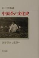 Cover of: Chūgoku-cha no bunkashi: kokeicha kara hacha e