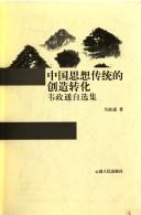 Cover of: Zhongguo si xiang chuan tong de chuang zao zhuan hua: Wei Zhengton zi xuan ji