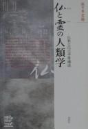 Cover of: Hotoke to tama no jinruigaku: Bukkyō bunka no shinsō kōzō