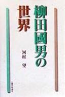 Cover of: Yanagita Kunio no sekai