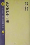 Cover of: Tabunka shakai e no michi by Komai Hiroshi hencho.