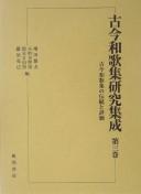 Cover of: Kokin wakashū kenkyū shūsei