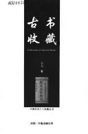 Cover of: Gu shu shou cang: Collection of ancient books