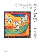 Cover of: Bi to shinjitsu: kindai Nihon no bijutsu to Kirisutokyō