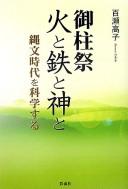 Cover of: Onbashiramatsuri hi to tetsu to kami to by Takako Momose