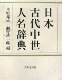 Cover of: Nihon kodai chūsei jinmei jiten