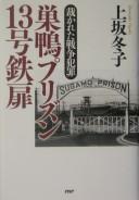 Cover of: Sugamo Purizun 13-gō teppi: sabakareta sensō hanzai