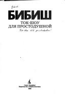 Cover of: Tok-shou dlia prostodushnoi by Bibish